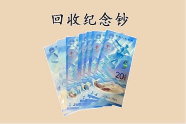 黔东南剑河县回收纪念钞